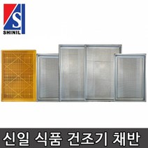 더바른유통 식품건조기 농사용 건조기 스텐 바구니 채반 고추 건조기 농업용 고추건조기 건조 채반, 갈바늄-B