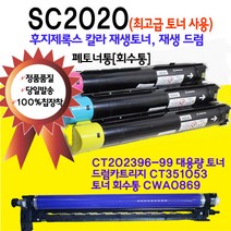 후지제록스 DocuCentre SC2020 대용량 재생토너 재생드럼 폐토너통 CT202396 CT202397 CT202398 CT202399, SC2020 R2드럼