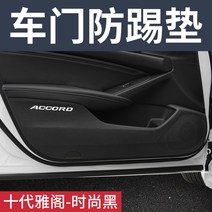 문 킥 매트 10대 어코드 INSPIRE 시빅 벼슬길 흰 그림자 CRV 내부장식 자동차용품 2617738853, 어코드 스타일리쉬 블랙 4문