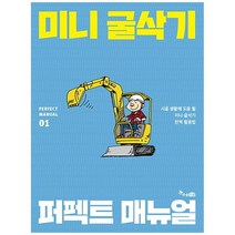 [한솔스쿨] 미니 굴삭기 퍼펙트 매뉴얼 시골 생활에 도움 될 미, 없음
