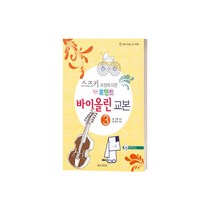 스즈키 과정에 따른 힐링 포인트 바이올린 교본 3 ( 교재 옵션 선택구매 ), 힐링 포인트 바이올린 교본 3 CD1장
