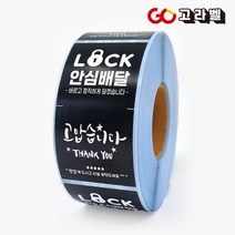 배달스티커 봉인해제 안심배달스티커 500매 롤라벨, 3.안심배달 검정