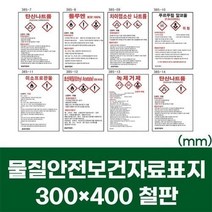탑월드/ msds물질안전보건자료표지300X400철판, 상세내용표시, 300X400철판