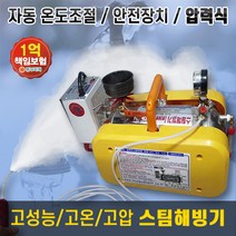 동양특수공구 스팀 해빙기 스팀기 배관 스텐 살균 청소 압력식