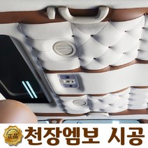 싼타페 DM 천장 엠보 시공
