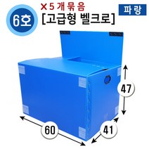 대성포장 이사박스 1호~7호박스(고급형/일반형) 정리함(소 중 대) -5개묶음판매, (고급/벨크로)6호파랑, 5개
