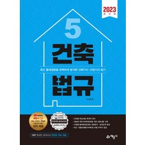 2023 건축법규:최근 출제경향을 완벽하게 분석한 건축기사 산업기사 필기, 2023 건축법규, 이재국(저),예문사,(역)예문사,(그림)예문사, 예문사