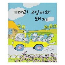 유니오니아시아 11마리 고양이와 돼지