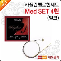 [카플란첼로현세트] Kaplan Cello String Med SET Bulk 벌크 첼로줄 첼로현 Daddario [한국정품], 카플란 CE현 Med SET 벌크