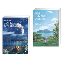 (서점추천) 에이든 우리나라 전국 여행지도 + 에이든 제주여행 가이드북 (전2권)
