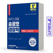 해커스 경찰 송광호 경찰학 기본서 1권 총론 책, 송광호 경찰학 기본서 2권(각론)