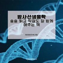 NSB9791197378300 새책-스테이책터 [방사선생물학] -술술 읽고 학점도 잘 받게 해주는 책--의료분쟁정보사-의료정보연구회 지음-의학-20210, 방사선생물학