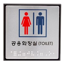 위dnemju_유니온 점자 표지판 공용화장실 TOILET UJ-0101 디자인안내판 문패♥above, ♥above!!, ♥above!!
