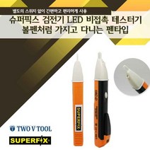 LED 비접촉 테스터기(검전기)
