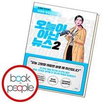 오늘이 아닌 뉴스 2, 단품, 단품