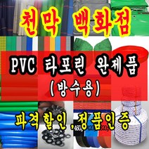 천막백화점 타포린 규격용천막 방수 갑바 트럭 화물 차 호로 덮개 제작 차호로 타포린천막 갑바천 갑빠, PVC타포린 방수용 천막