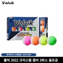 VOLVIK 크리스탈 콤비 3피스 컬러 골프공