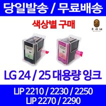 로켓잉크 LG 24 25 대용량 색상별 LIP 2250 2230 2210 2290 오피스 LIP2210 LIP2290 LG25 LIP2210S2P 공기업전용 잉크젯 프리미엄 프린팅 복합기, 1개입, LG25 컬러 대용량(표준3배) 호환 잉크