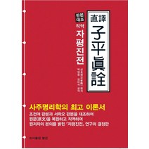 [직역자평진전] 자평진전:격국용신론의 체계적 이론을 세운 명저, 문원북