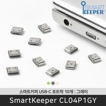 스마트키퍼 CL04P1GY USB C타입 포트락 그레이 데이터 보안 잠금창치 / 공식 판매점, CL04PKBG