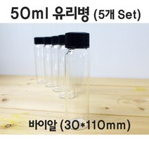 5P 50ml 투명 유리병 바이알 실험 샘플용기 과학실험 실험도구 투명용기 교육 과학 실험실 기자재