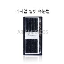 래쉬업 벨벳모 속눈썹, 1개, JC/0.15/10mm