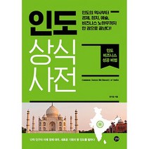 인도 상식사전 : 인도의 역사부터 경제 정치 예술 비즈니스 노하우까지 한 권으로 끝낸다!, 도서, 상세설명 참조