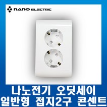 나노전기 나노 오딧세이 일반형 매입접지2구 콘센트, 1개