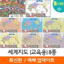 [지도코리아] 세계지도 교육용 8종 109*79cm 롤스크린 소형, 3) 세계지도(교육용) 퍼플 小 - 고급천 롤스크린