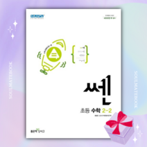 신사고 쎈 초등 수학 2-2 2학년 2학기 [당일발송+선물]