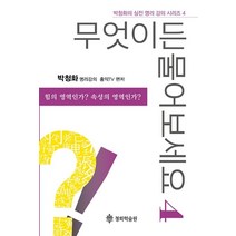 무엇이든 물어보세요 4, 청화학술원