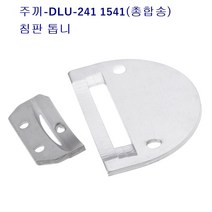 주끼DLU-241 1541총합송 침판 톱니 랍빠용침판 주끼241침판, 일반침판