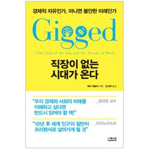 [더퀘스트] 직장이 없는 시대가 온다 (새라 케슬러) (마스크제공), 단품