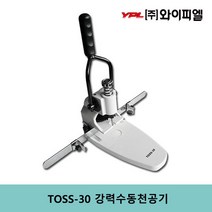 [주/와이피엘]PT-30강력수동천공기 1회300장 딜러환영 1공천공기