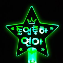 네임플러스 네플 [LED별봉] 빅스타 LED응원봉 재롱잔치 콘서트 피켓 야광봉 응원봉 별봉, 별봉-그린(양면), 1개