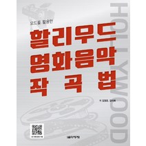 모드를 활용한 할리우드 영화음악 작곡법, 음악세계, 김경윤김미혜