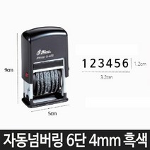 샤이니 자동 넘버링 S-409 6단 4mm 흑색 숫자 날짜 도장 스탬프