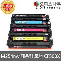 HP호환 M254nw 대용량 칼라4색세트 재생토너 선명한출력 CF500X