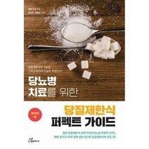 [밀크북] 행복에너지 - 당뇨병 치료를 위한 당질제한식 퍼펙트 가이드 : 당질제한식의 가능성 그리고 편견