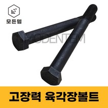 모든템 육각장볼트 고장력 육각볼트 롱볼트 장볼트 M8~M18, 고장력 육각볼트 M18, 고장력 육각볼트 M18 X 150mm(2개)