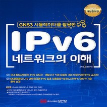 성안당 새책-스테이책터 [IPv6 네트워크의 이해] -GNS 3 시뮬레이터를 활용한 개정증보판-성안당-고득녕.김종민 지음-네트, IPv6 네트워크의 이해