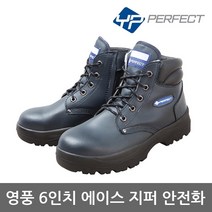 영풍제화 TO 6in 에이스 지퍼 안전화 YPP-602