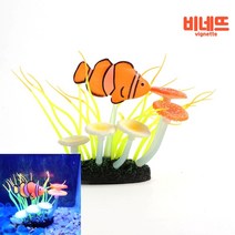 수족관 어항꾸미기 야광 수초 흰동가리 구피어항꾸미기 거북이쉼터 수족관꾸미기