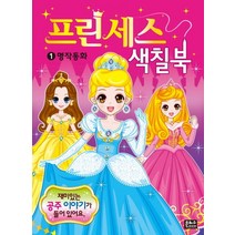 프린세스 색칠북.1: 명작동화, 은하수미디어