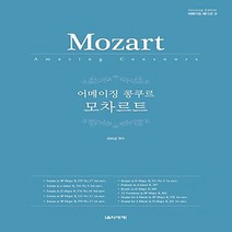 이든북-음악세계 / 어메이징 콩쿠르 모차르트