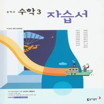 N-참고서 [국내최초 맞춤서비스] 서울 송파구 영파여자중학교 영파여중 동아(박교식) 수학 중3 자습서 (평가 겸용) (2024년까지 동일사용), 중등3학년