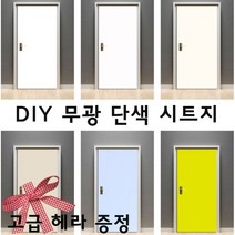 써니드림마켓 편리한 DIY 인테리어 현관문 시트지, 아이보리
