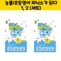 능률/초등영어 파닉스가 된다 1 2 (세트))/오후4시까지 주문시 오늘 출발