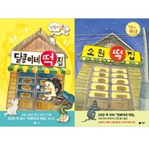 (전2권) 달콩이네 떡집 + 소원 떡집 세트 비룡소