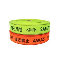 주차장 교통정리 안전통로 공사장 웨빙띠 라인마킹바 4.8cm